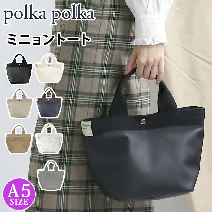 polka polka（ポルカポルカ） トートバッグ レディース 女性 ミニ