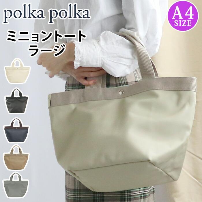 polka polka（ポルカポルカ） トートバッグ ミニョントート ラージ
