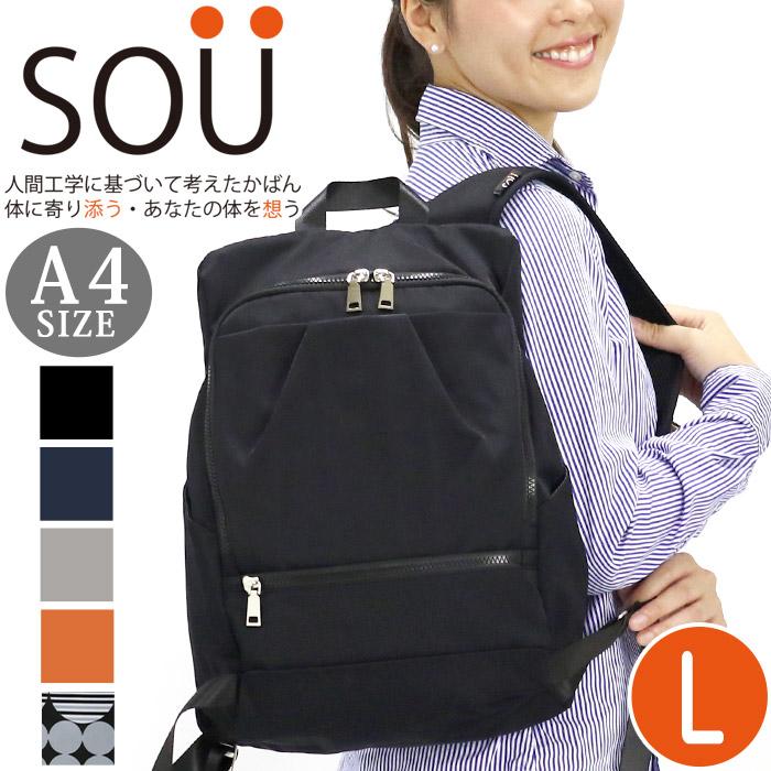 リュックサック ソウ SOU 人間工学リュック A4 Lサイズ レディース
