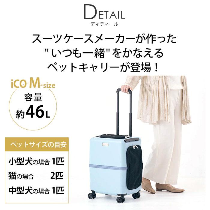 ペットキャリー 4輪 iCO PETiCO ペチコ Mサイズ 移動ケース ペットキャリー 4輪 iCO PETiCO ペチコ Mサイズ 移動ケース