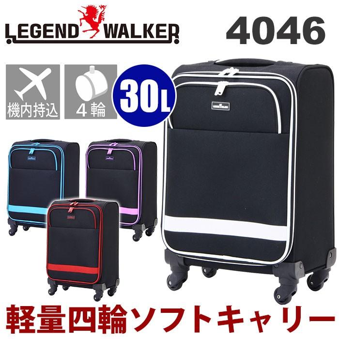 スーツケース ソフトキャリー スーツケース レジェンドウォーカー Legend Walker ソフトケース ソフトキャリー 送料無料 ブランド ティーアンドエス Ts 4046 46 バッグとスーツケースのビアッジョ 通販 Yahoo ショッピング
