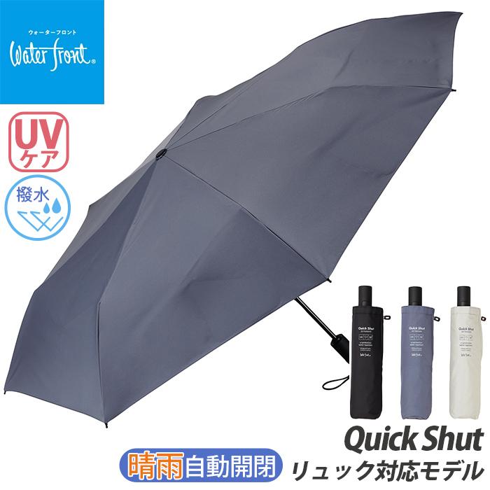 Waterfront（ウォーターフロント） 傘 日傘 折りたたみ傘 UVカット