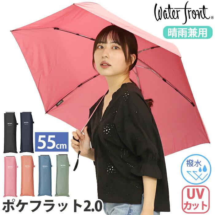 Waterfront（ウォーターフロント） 【クーポン付】 傘 折りたたみ傘