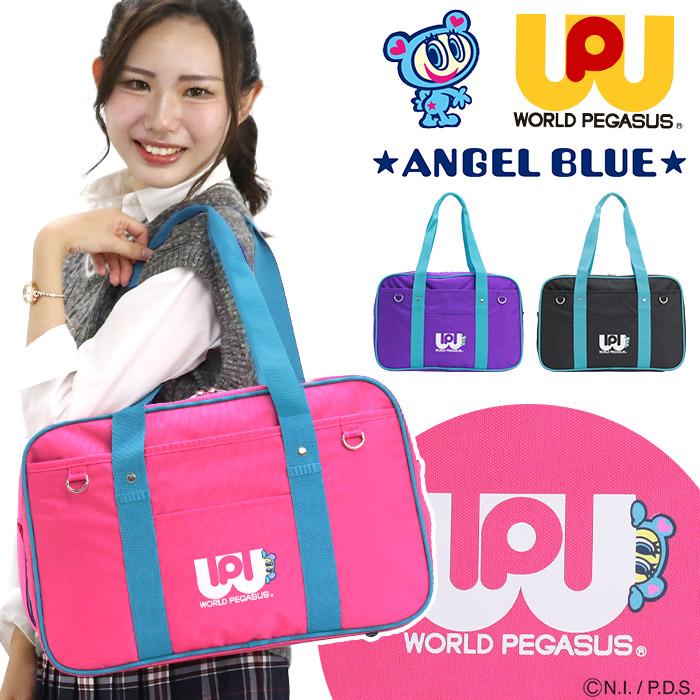 ワールドペガサス（WORLD PEGASUS） スクールバッグ 学生鞄 ワッペ