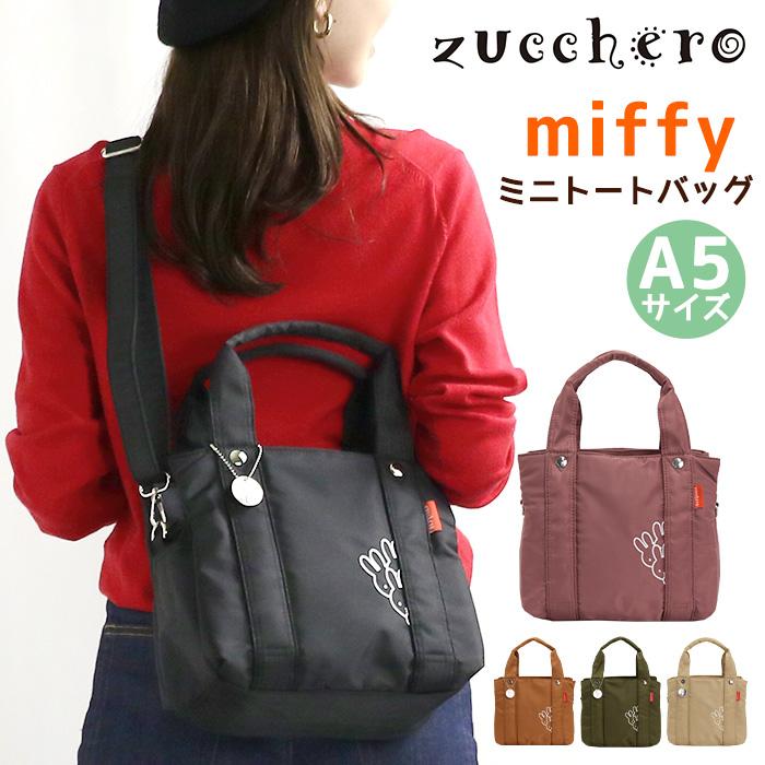 トートバッグ ズッケロ zucchero レディース ショルダーバッグ 2WAY miffy ミッフィー 刺繍 通勤 A5 お返し ギフト プレゼント おしゃれ 母の日 62091