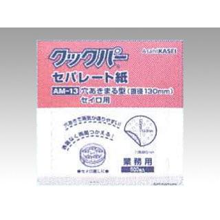 まとめ買い 紙カップ 紙ケース 業務用 クックパー AM-13 穴あき丸型 セイロ用 直径130mm 500枚入 10袋｜pro-ste｜02