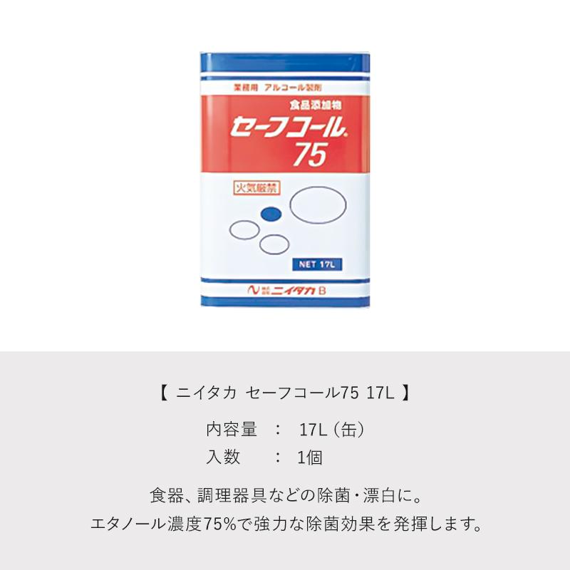 ニイタカ アルコール製剤 75％ 食品添加物 セーフコール75 17L 一斗缶
