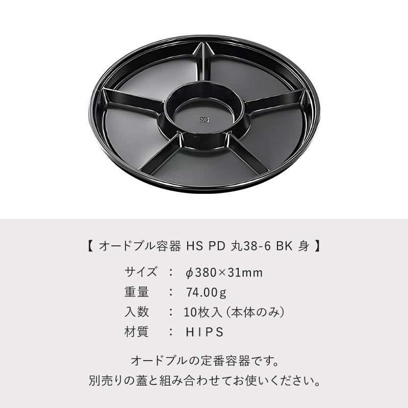 中央化学 使い捨て食品容器 オードブル容器（プラスチック製） HSPD 丸