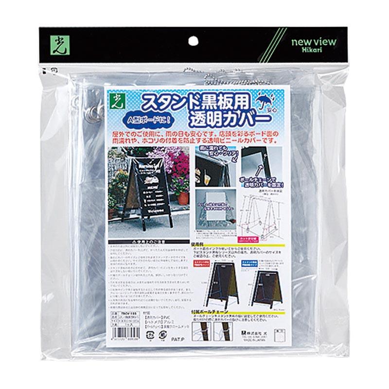 【1点】スタンド黒板用透明カバー TBCV-155 光 00480261 : プロステYahoo!店 - 通販 - Yahoo!ショッピング