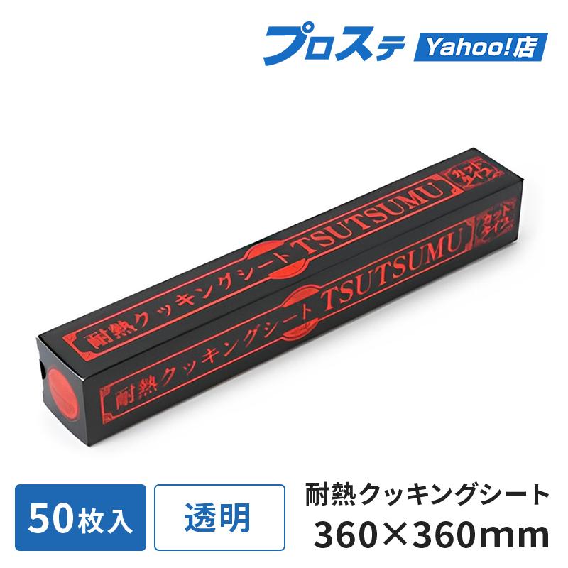 クッキングシート 耐熱クッキングシートTSUTSUMU 36×36cm 50枚入