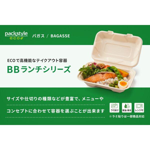 パックスタイル　BB竹バガスランチトレー200-220-3　200枚入 パックスタイル BBランチ200－220－3竹バガス容器 幅215