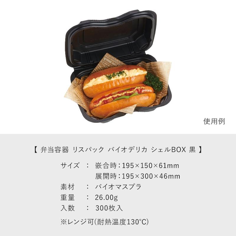 リスパック まとめ買い 弁当容器 バイオデリカ シェルBOX40 黒 300枚