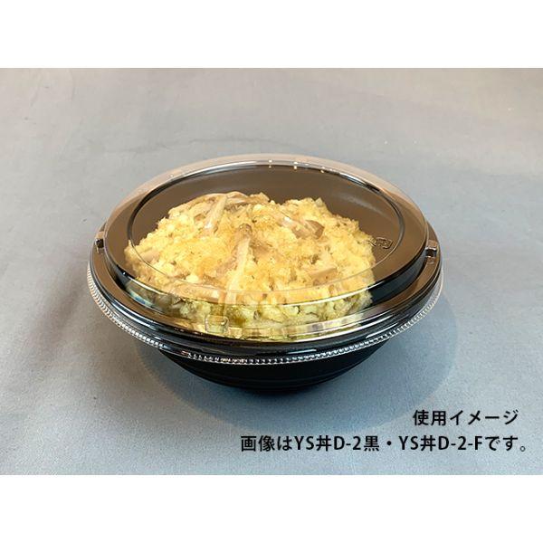 まとめ買い どんぶり容器 パックスタイル 耐熱どんぶり容器 YS丼 D-1 黒 600枚(50枚×12) 使い捨てどんぶり テイクアウト 業務用 電子レンジ対応_5