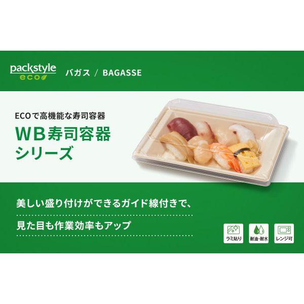 (450枚) WB寿司容器 N-8 ラミ パックスタイル 00663570の画像