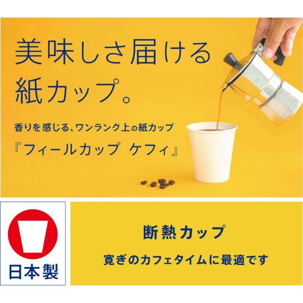 (800点) 紙コップ 9oz 断熱 フィールカップ ケフィ 日本デキシー 00707522の画像