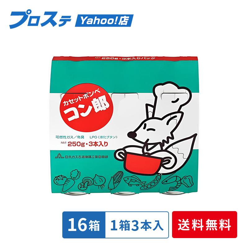 東海 まとめ買い 3本入×16セット 48本 ガスボンベ コン郎 ボンベ