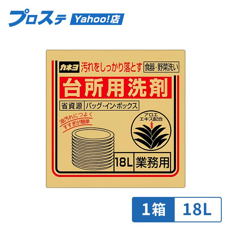 【1点】食器用洗剤 台所用洗剤 バッグ・イン・ボックス 18L カネヨ石鹸 業務用 食器洗剤（Yahoo!・プロステYahoo!店）