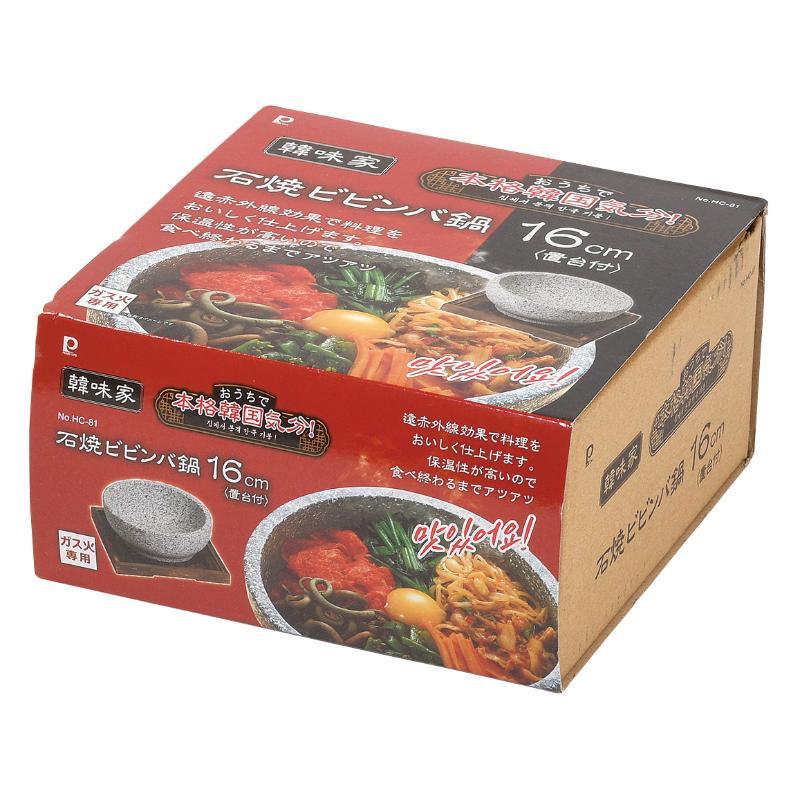 【4点】調理小物 韓味家 石焼ビビンバ鍋16cm(置台付) パール金属 00777174の画像