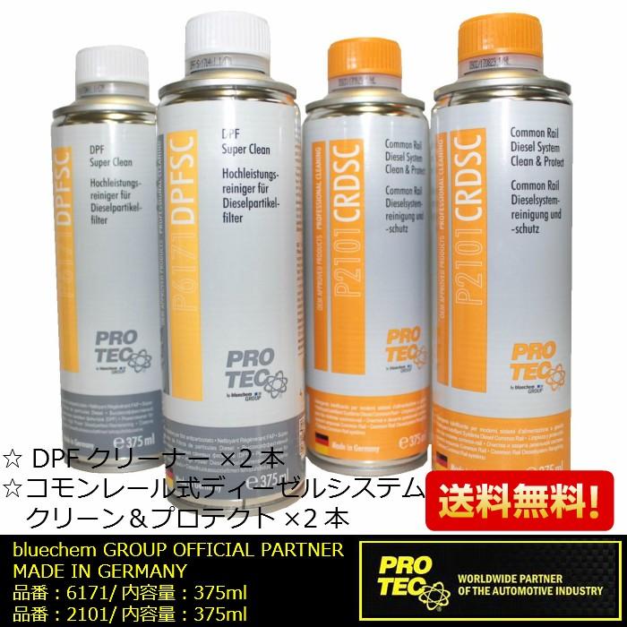 ☆「DPFクリーナー・コモンレール式ディーゼルクリーン」/4本/PRO-TEC/DPFクリーナー×2本・コモンレール式ディーゼルクリーン×2本 :21016171:PRO-TEC JAPANYahoo!SHOP - 通販 - Yahoo!ショッピング ☆「DPFクリーナー・コモンレール式ディーゼルクリーン」/4本/PRO-TEC/DPFクリーナー×2本・コモンレール式ディーゼルクリーン×2本 :21016171:PRO-TEC JAPANYahoo!SHOP - 通販 - Yahoo!ショッピング