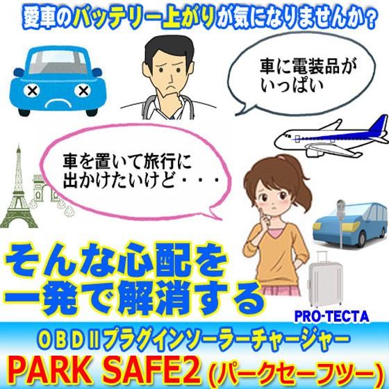 ソーラーパネル スマソラ パークセーフ２ OBD2(OBDII)コネクタに差すだけで車の充電が可能 逆流防止機能付プラグインソーラーチャージャー USB付 |  | 01
