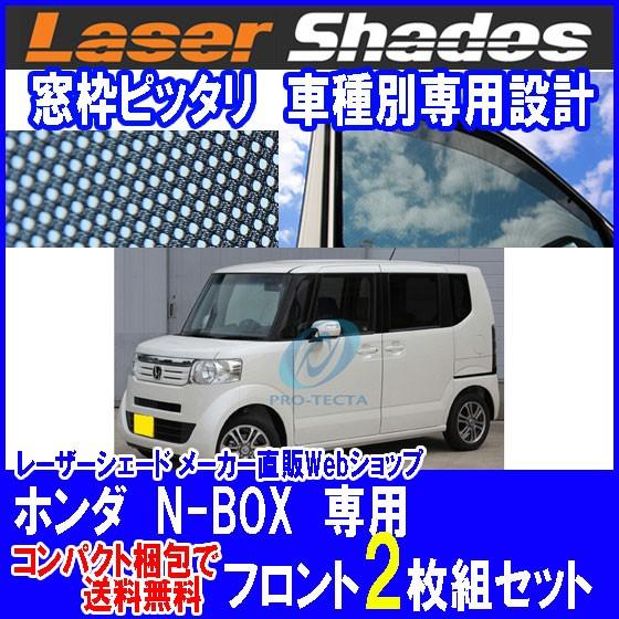 コンパクト梱包で送料無料 Honda ホンダ N Box N Box を含む サンシェード 日よけ レーザーシェード N Box 運転席 助手席 2枚組セット Pro Tecta 005 0092c プロテクタヤフーショップ 通販 Yahoo ショッピング