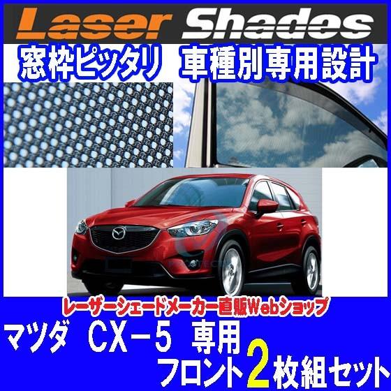 Mazda マツダKE系CX-5 CX5のサンシェード 日よけ レーザーシェード CX-5 運転席・助手席 2枚組セット PRO-TECTA｜pro-tecta-shop