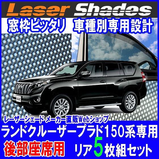 TOYOTA150系LAND CRUISER PRADOトヨタ ランドクルーザープラドのサンシェード 日よけ レーザーシェード ランドクルーザープラド リアセット PRO-TECTA｜pro-tecta-shop