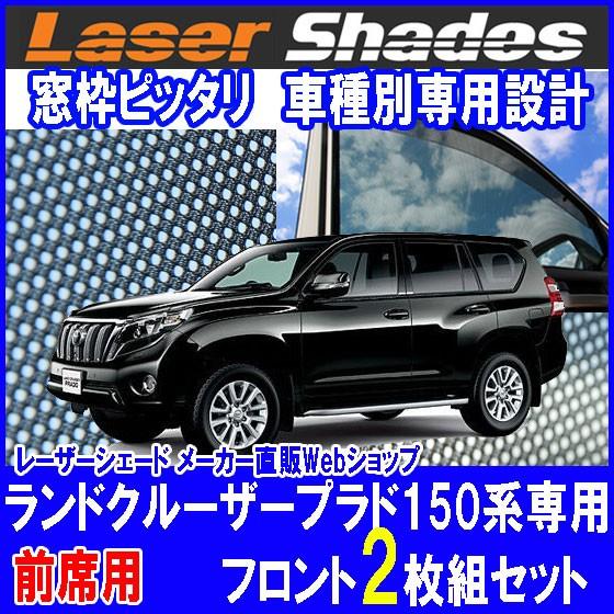 TOYOTA150系LAND CRUISER PRADOトヨタ ランドクルーザープラド サンシェード 日よけ レーザーシェード 運転席・助手席 2枚組セット PRO-TECTA｜pro-tecta-shop