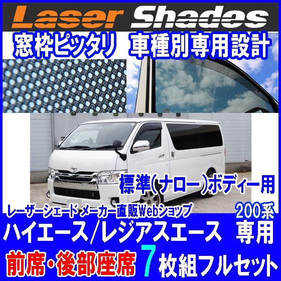 TOYOTA 200系HIACE トヨタ ハイエース／レジアスエース サンシェード日よけ レーザーシェードフルセット ナロー：標準タイプ PRO-TECTA｜pro-tecta-shop