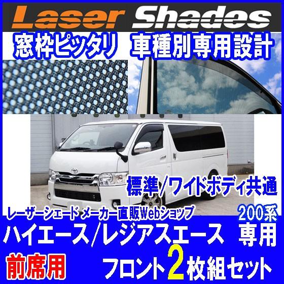 TOYOTA 200系HIACE トヨタ ハイエースのサンシェード 日よけ レーザー 