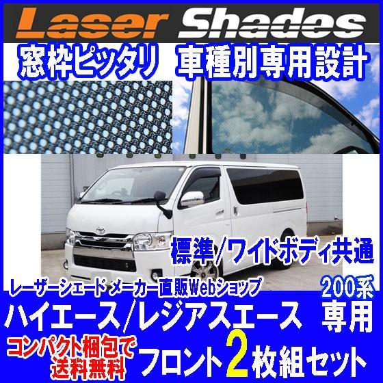 コンパクト梱包 送料無料 TOYOTA 200系HIACE トヨタ ハイエースのサンシェード 日よけ レーザーシェード ハイエース 運転席・助手席 2枚組セット｜pro-tecta-shop