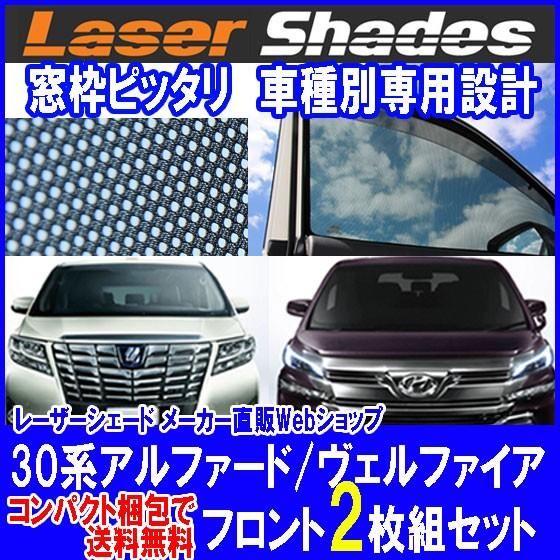 Toyota アルファード•ベルファイヤーシェード30系 コンパクト梱包 送料無料 30系TOYOTA ALPHARD/VELLFIRE トヨタ