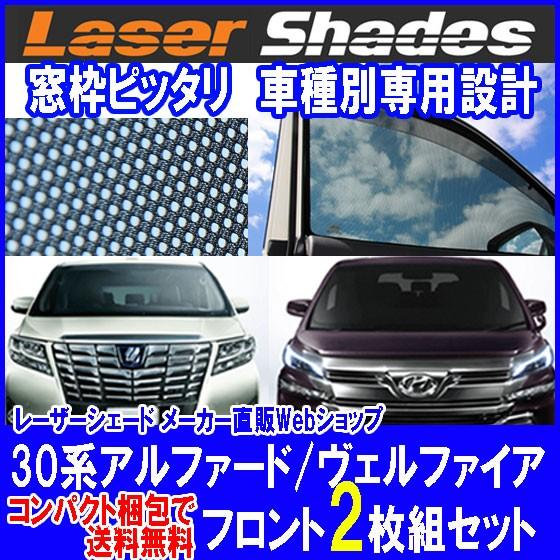 コンパクト梱包 送料無料 30系TOYOTA ALPHARD/VELLFIRE トヨタ アルファード/ヴェルファイア レーザーシェード 日よけ 運転席・助手席 2枚組 PRO-TECTA｜pro-tecta-shop