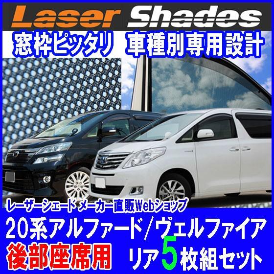 TOYOTA 20系 ALPHARD/VELLFIRE アルファード/ヴェルファイアのサンシェード 日よけ レーザーシェード 後部 リアセット PRO-TECTA｜pro-tecta-shop