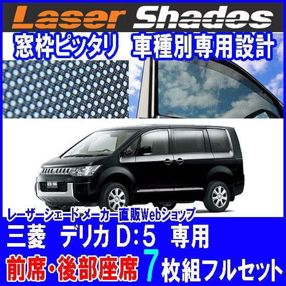 ミツビシ/三菱/MITSUBISHI デリカ D5サンシェード 日よけ ミツビシ/三菱/MITSUBISHI デリカ D5サンシェード 日よけ