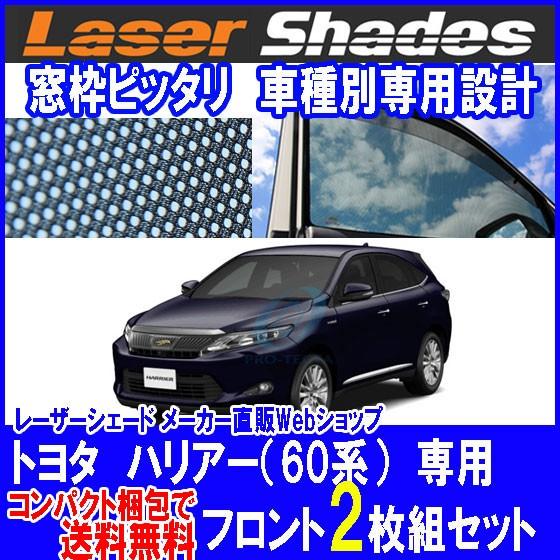 コンパクト梱包 送料無料 TOYOTA  60/65系HARRIER トヨタ ハリアーのサンシェード 日よけ レーザーシェード ハリアー 運転席・助手席 2枚組セット PRO-TECTA｜pro-tecta-shop