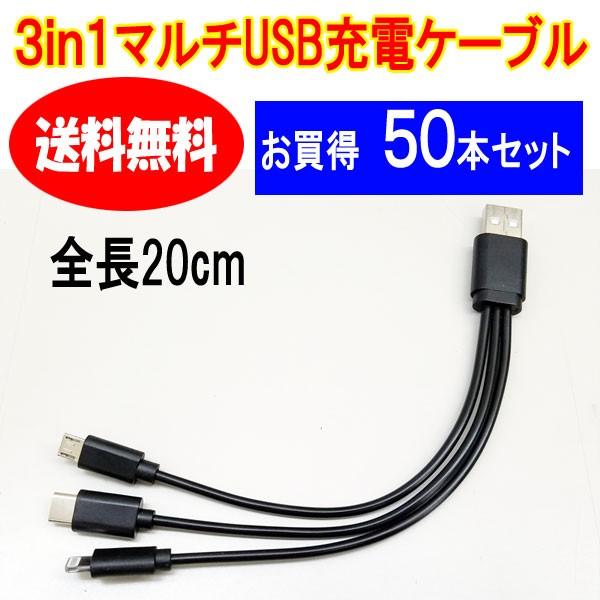 3in1 USBマルチケーブル50本セット microUSB Type-C ライトニング 