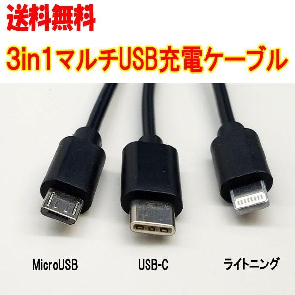 3in1 USBマルチケーブル microUSB Type-C ライトニング iPhone6/7/8/X