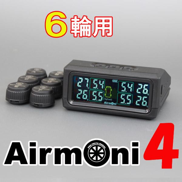 Airmoni 4 キャンピングカー　エアモニ4【6輪用】タイヤ空気圧センサー Airmoni(エアモニ)4(6輪用) TPMSタイヤ空気圧モニター エアモニ4