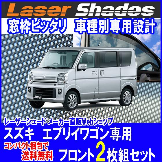 コンパクト梱包 送料無料 スズキ/SUZUKI エブリイワゴン ＤＳ17Ｗ型(2015年2月〜)サンシェード日よけ レーザーシェードー 運転席・助手席 2枚組セット PRO-TECTA｜pro-tecta-shop