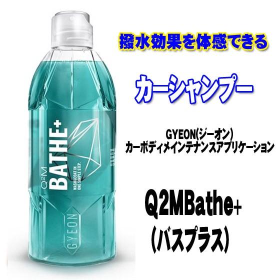 GYEON（ジーオン）Bathe+ (バスプラス) カーシャンプーQ2M-BAP40 400ml 撥水効果を体感できるカーシャンプー｜pro-tecta-shop