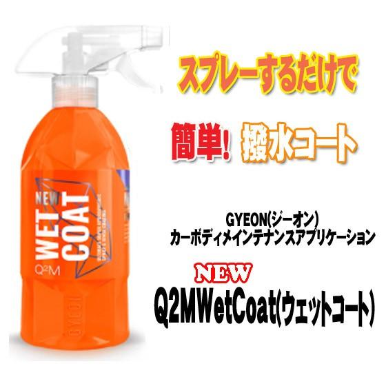 GYEON（ジーオン）New WetCoat(ウェットコート) Q2M-WC50 500mlスプレーするだけで簡単に施工可能な撥水コート PRO-TECTA｜pro-tecta-shop