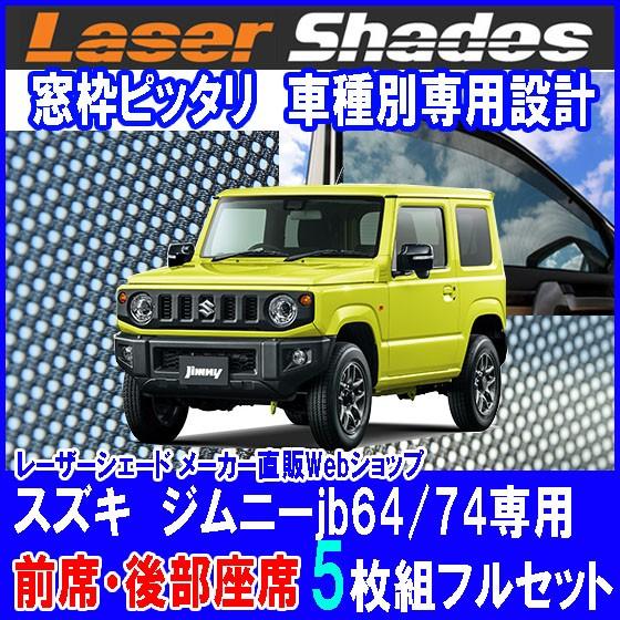 スズキ/SUZUKI ジムニーJB64/74系サンシェード日よけ レーザー スズキ/SUZUKI ジムニーJB64/74系サンシェード日よけ レーザー