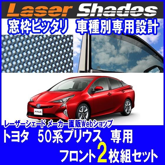 TOYOTA 50系PRIUS トヨタ 50系プリウスのサンシェード 日よけ レーザーシェード プリウス用 運転席・助手席 2枚組 PRO-TECTA｜pro-tecta-shop