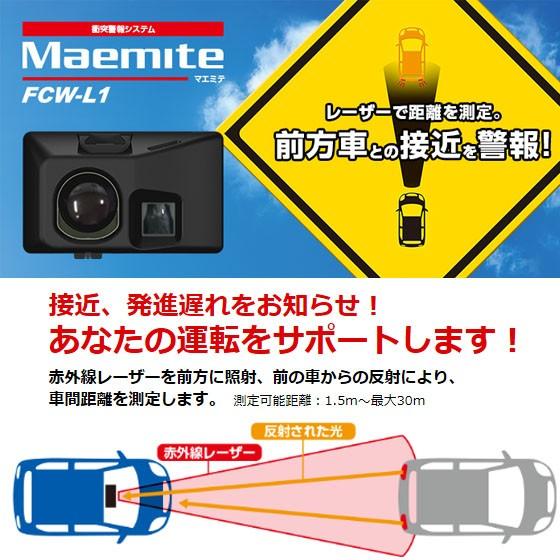 衝突警報システム Maemite マエミテ FCW-L1 Yupiteru ユピテル｜pro-tecta-shop