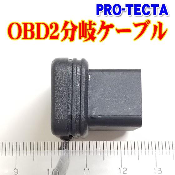 OBD2分岐ケーブル(フラットケーブルタイプ) ソーラーパネル スマソラ パークセーフ２オプション PRO-TECTA｜pro-tecta-shop｜02