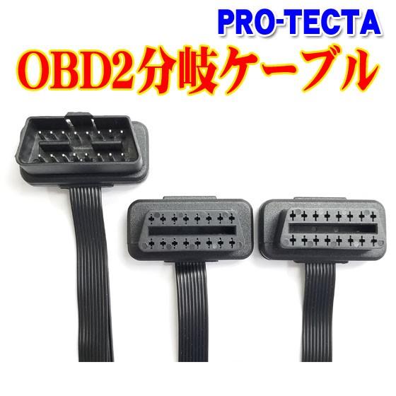 OBD2分岐ケーブル(フラットケーブルタイプ) ソーラーパネル スマソラ パークセーフ２オプション PRO-TECTA |  | 02