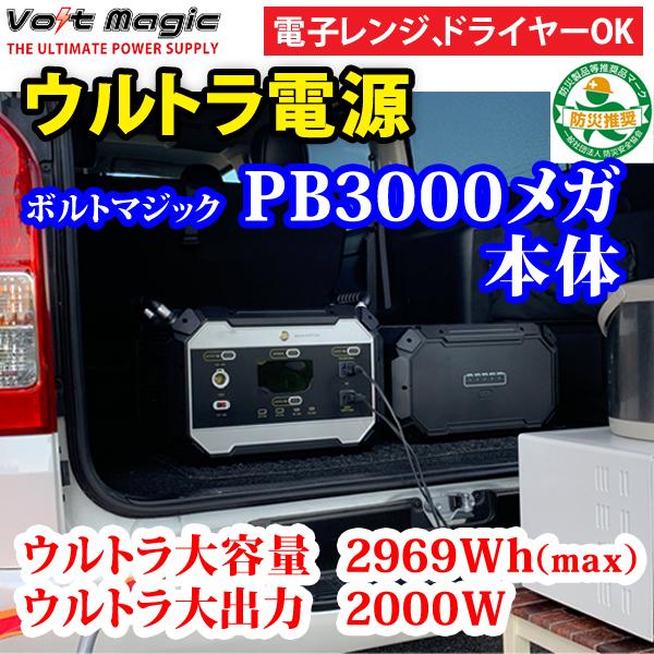 ポータブル電源pb3000メガ本体 ボルトマジック オイル バッテリーメンテナンス用品 電子レンジ ドライヤー 電動ドリルが動く超大容量 Max2979wh ポータブルバッテリー 車 バイク 自転車 インバータ00w 車中泊 Pb3000 Hontai プロテクタヤフーショップ 特価 の