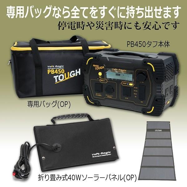 ポータブル電源 バッグソーラーセット PB450タフ+専用バッグ+ソーラーパネル 車中泊 アウトドア 停電対策 ボルトマジック 小型　発電機　ポタ電 |  | 20