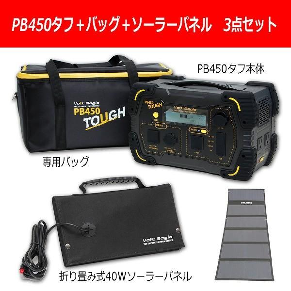 ポータブル電源 バッグソーラーセット PB450タフ+専用バッグ+ソーラーパネル 車中泊 アウトドア 停電対策 ボルトマジック 小型　発電機　ポタ電 |  | 27